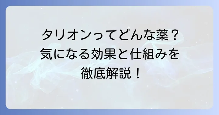 タリオンとは？その特徴と作用機序