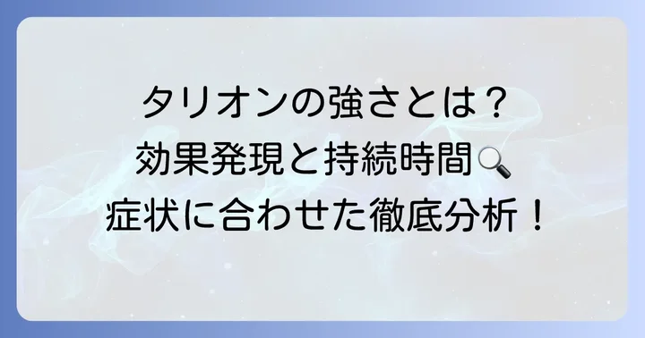 タリオンの「強さ」を徹底分析！効果発現と持続時間