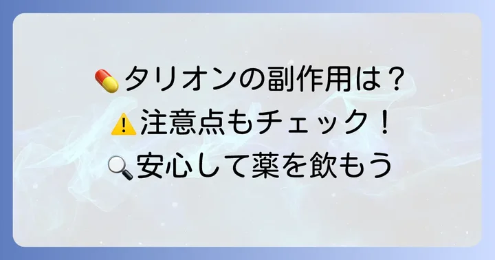 タリオンの主な副作用と注意点