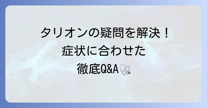 タリオンに関するよくある質問