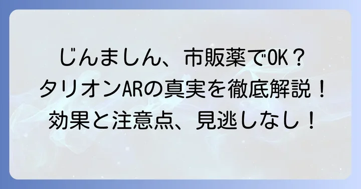 タリオンARは市販でじんましんに使える?その効果と特徴