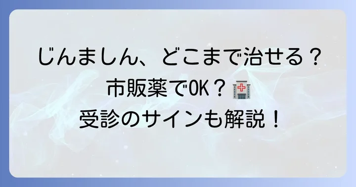 じんましんの基本的な知識と市販薬で対処できる範囲