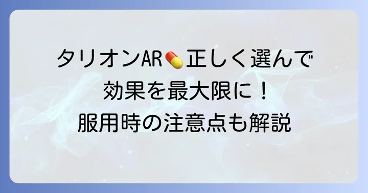 タリオンARの正しい選び方と服用方法