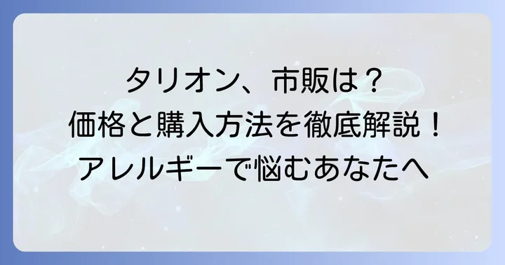 タリオンは市販されている?購入方法と価格について