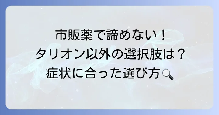 タリオンの代わりに使える市販のアレルギー薬と選び方