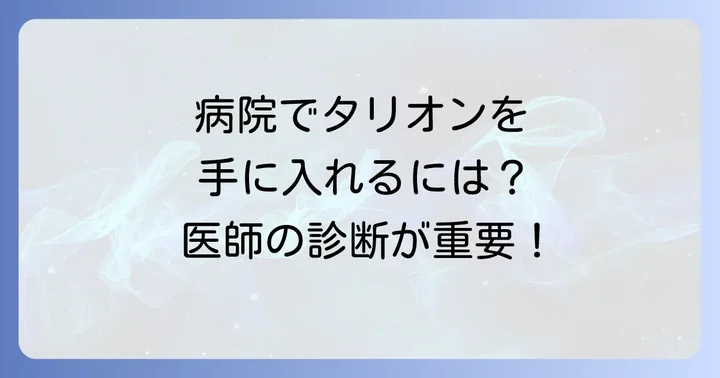 医療用タリオンを処方してもらうには