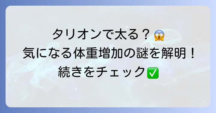 タリオン服用で体重増加はあり得る?その可能性と背景