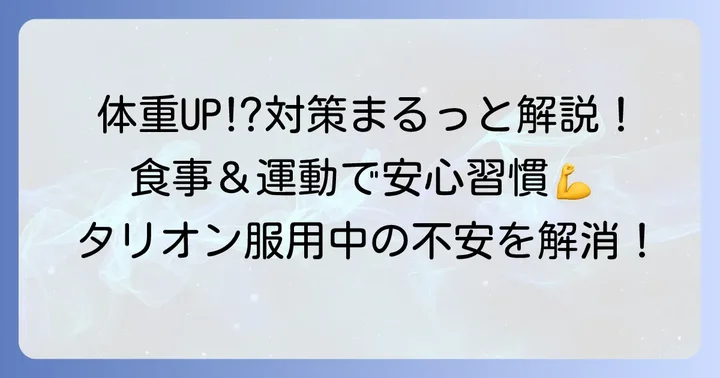 タリオン服用中に体重増加が気になる場合の具体的な対策