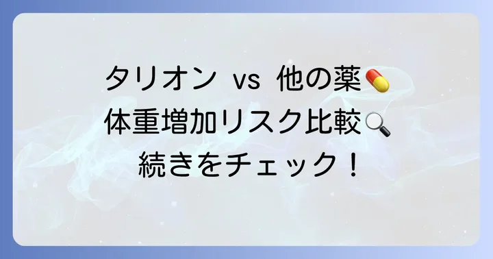 他の抗ヒスタミン薬とタリオンの比較:体重増加のリスクは?