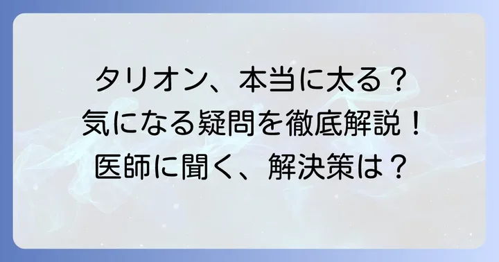 タリオンに関するよくある質問