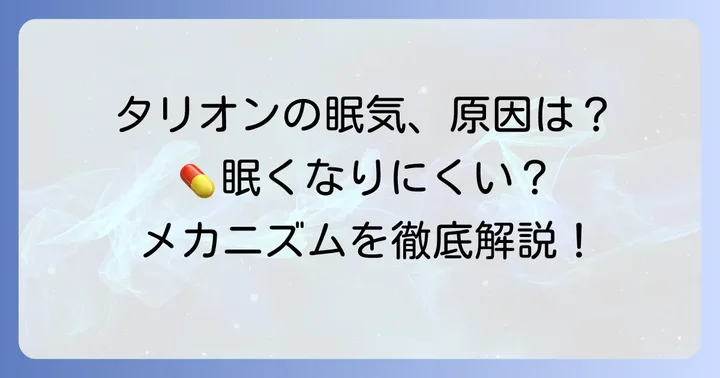 タリオンで眠くなるのはなぜ?そのメカニズムを理解しよう