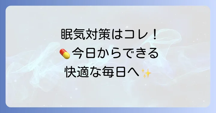 タリオン服用中の眠気を乗り越えるための具体的な対策