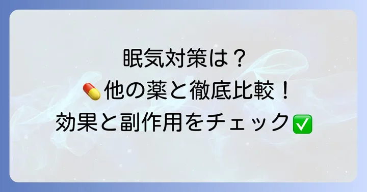眠気が気になるなら知っておきたい!他の抗ヒスタミン薬との比較