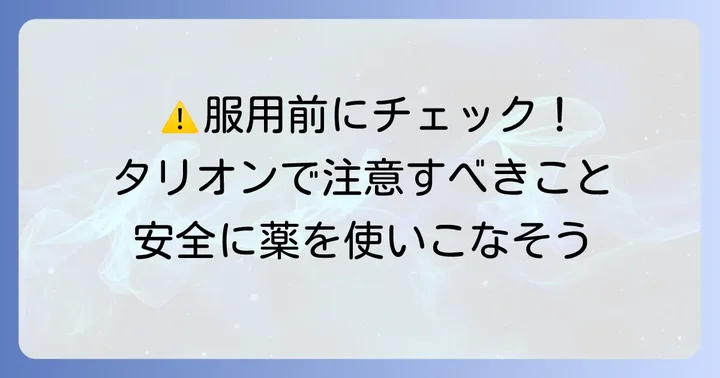 タリオン服用時に注意すべきこと