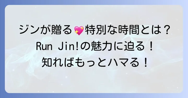 タリョラソクジンとは?BTSジンが贈る特別な時間