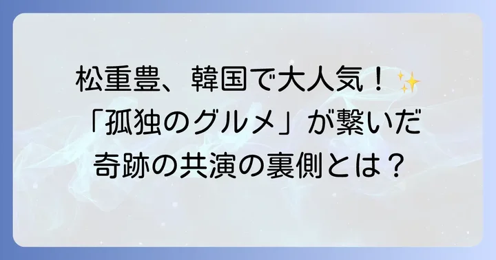 俳優・松重豊の魅力と韓国での人気