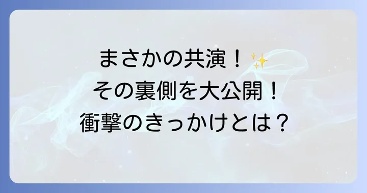 奇跡の共演が実現した背景