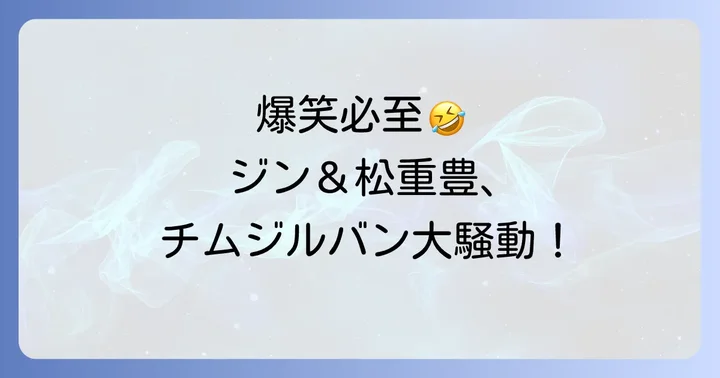 「Run Jin!」EP.26チムジルバンでの爆笑エピソード