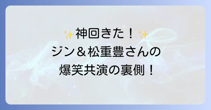 ファンが熱狂!二人の共演がもたらした反響