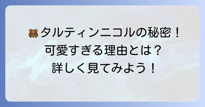 タルティンニコルとは？愛らしいクマのお菓子を深掘り