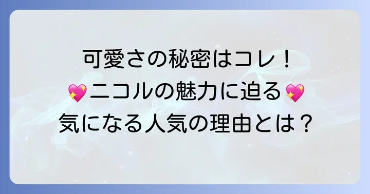 タルティンニコルの人気の秘密と魅力