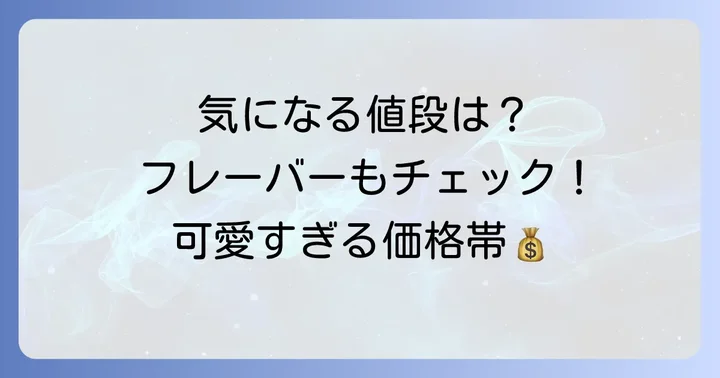 タルティンニコルの種類と気になる値段