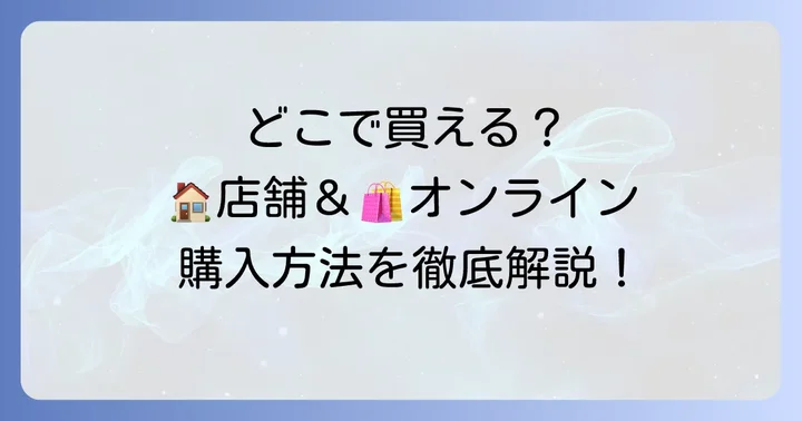 タルティンニコルはどこで買える？購入方法を詳しく解説