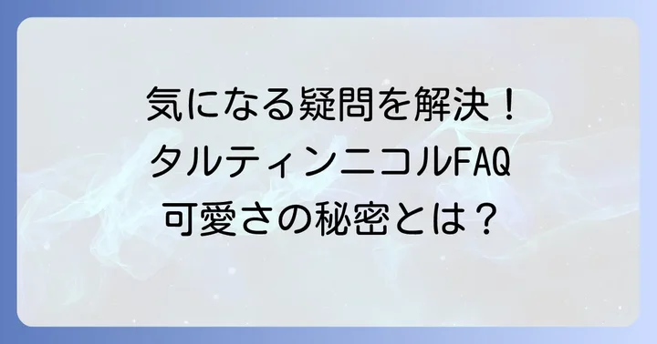 タルティンニコルに関するよくある質問