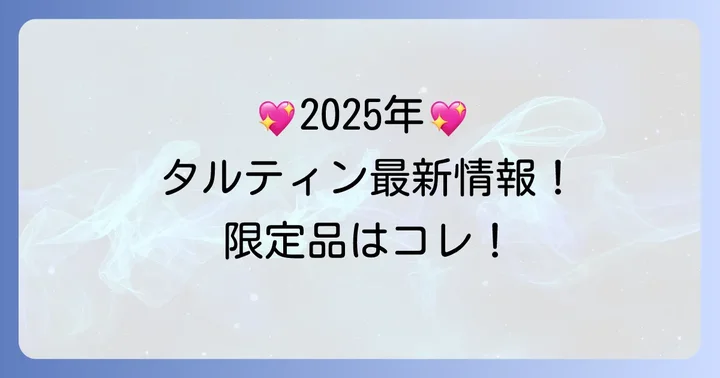 タルティンホワイトデー2025年最新情報!限定品と人気商品