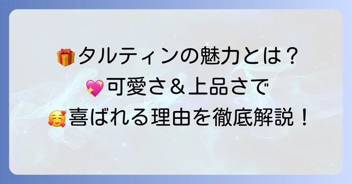 タルティンホワイトデーギフトが喜ばれる理由