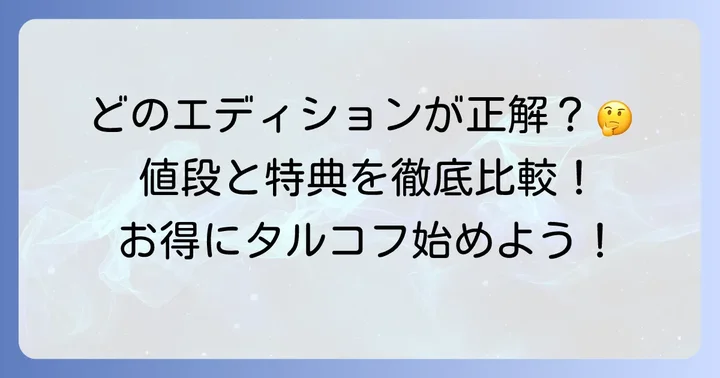 タルコフのエディションと値段を比較