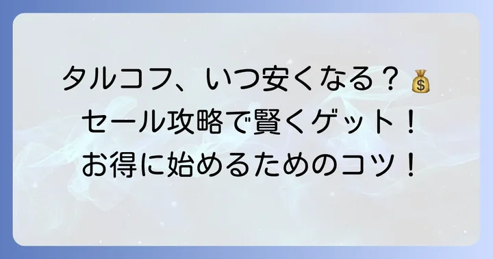 タルコフのセール時期と購入のコツ