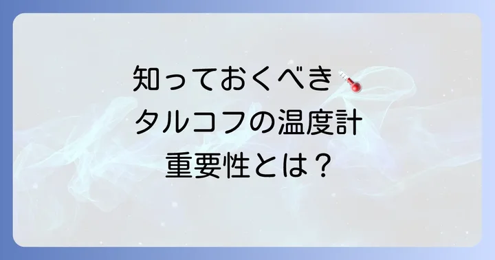 タルコフのアナログ温度計とは？その重要性を知ろう