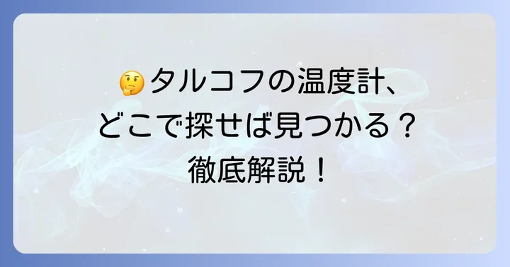 アナログ温度計に関するよくある質問