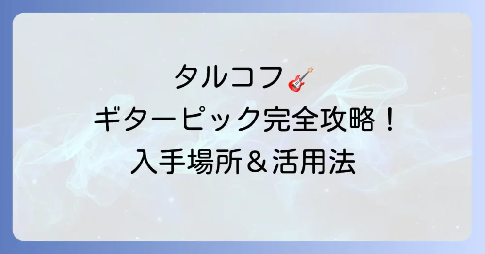 タルコフのギターピックの入手場所と使い道を徹底解説！フリマ価格やタスク情報も