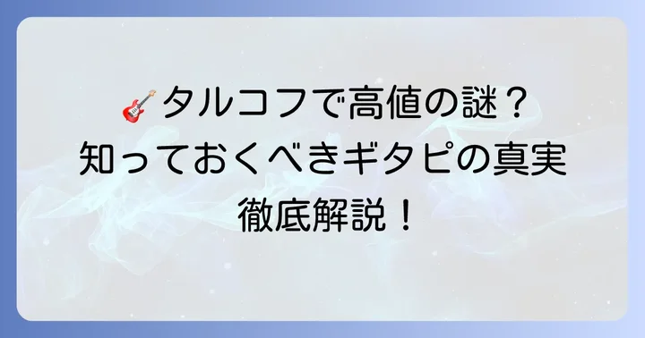 タルコフのギターピックとは？その重要性を知ろう