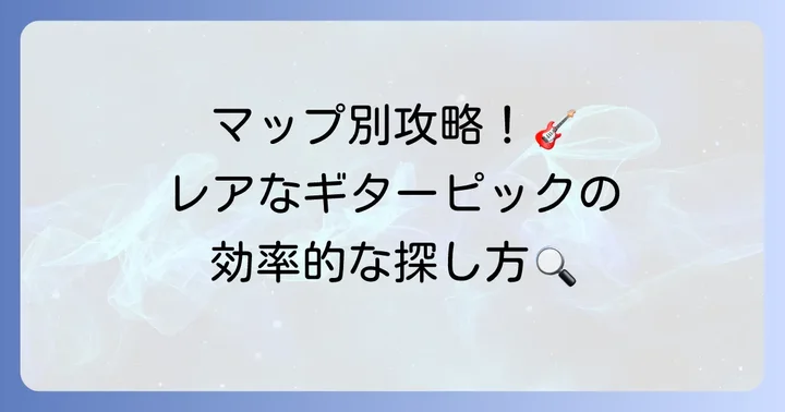 タルコフギターピックの主な入手場所と効率的な探し方