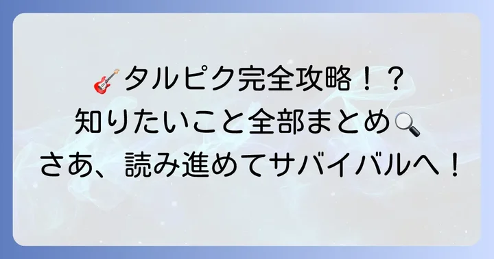 タルコフギターピックに関するよくある質問