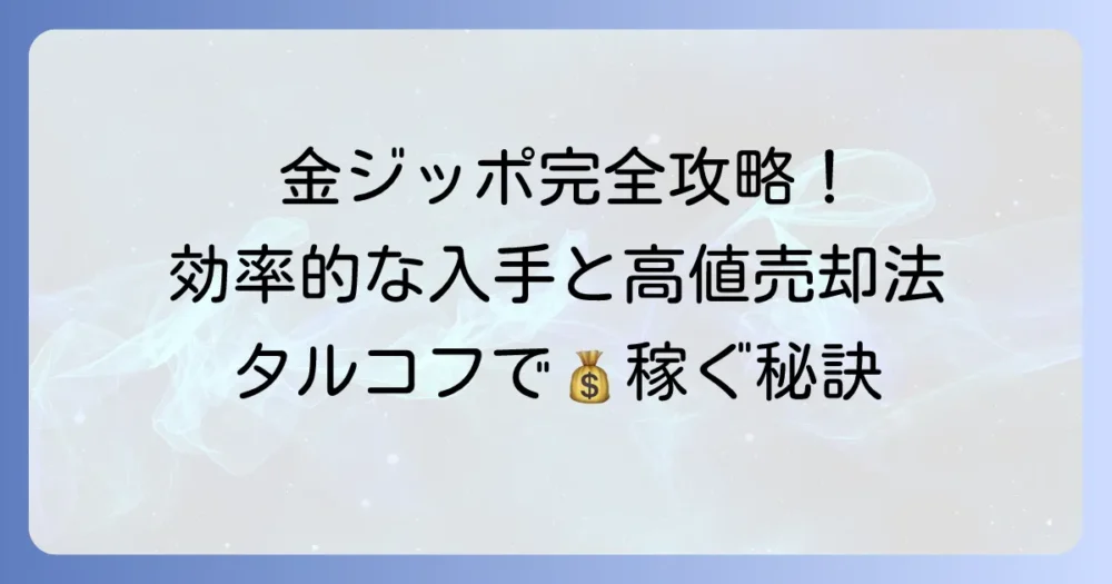 タルコフの金ジッポの効率的な入手方法と高値で売る戦略を徹底解説