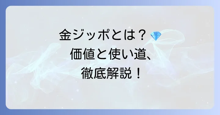 タルコフの金ジッポとは?その価値と重要性を知ろう
