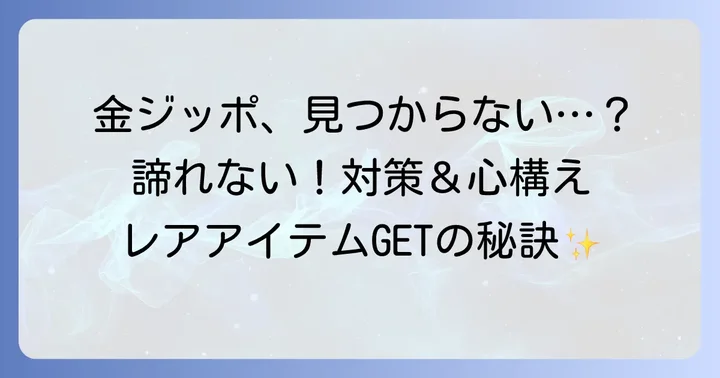 タルコフ金ジッポが見つからない時の対策と心構え