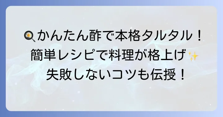 かんたん酢で作るタルタルソースの基本レシピ