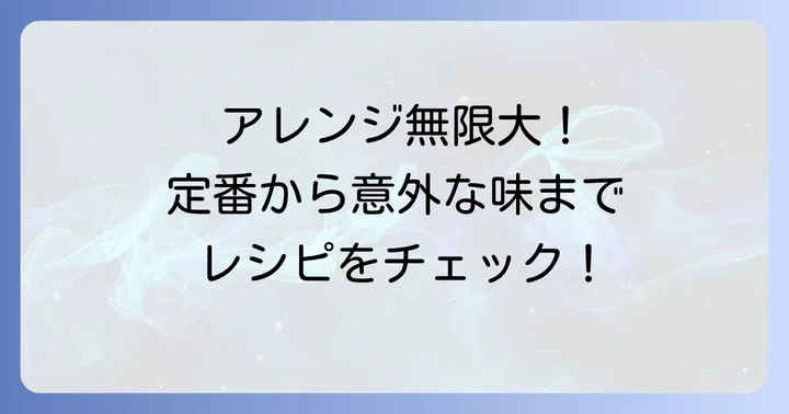 タルタルソースをさらに楽しむ!おすすめアレンジレシピ