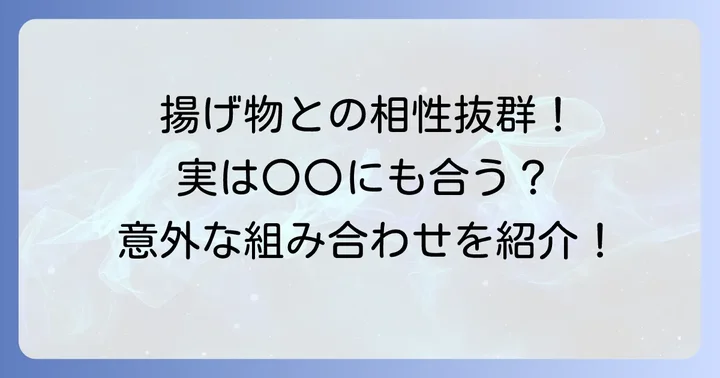 タルタルソースに合う料理の組み合わせ