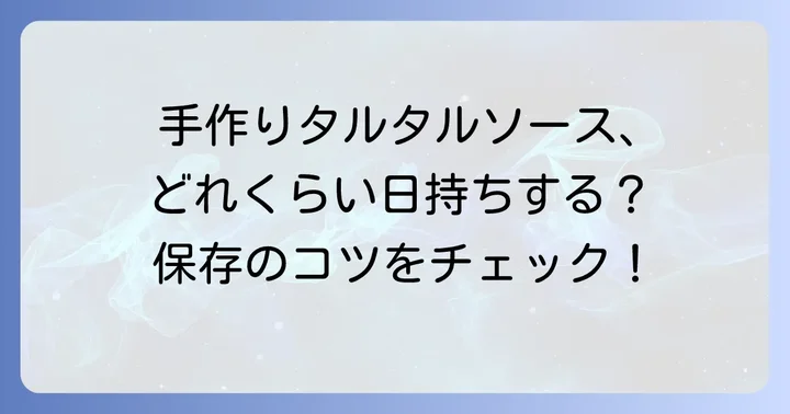 タルタルソースの保存方法と日持ち