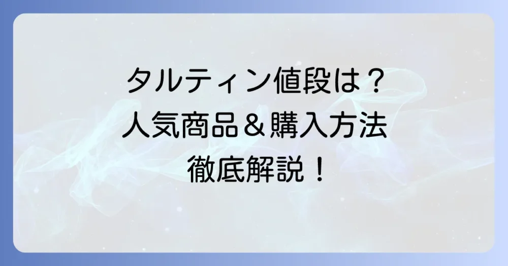 タルティンのお菓子の値段を徹底解説!人気商品から購入方法まで