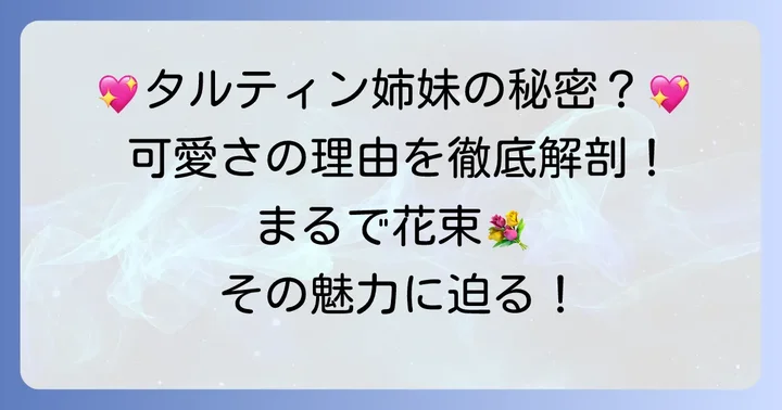 タルティンとは?その魅力と人気の理由