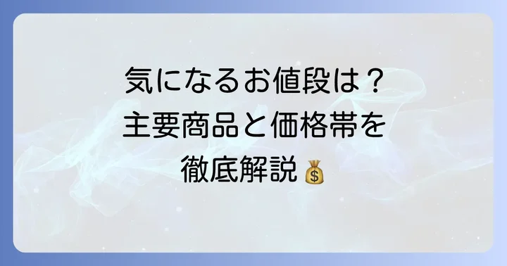 タルティンのお菓子値段一覧【主要商品と価格帯】