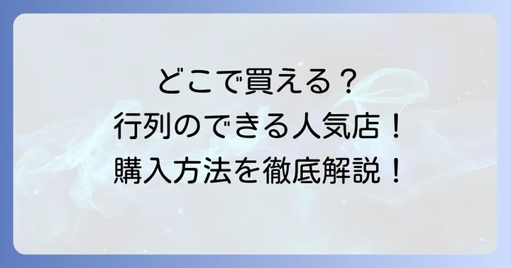 タルティンはどこで買える?購入方法と注意点