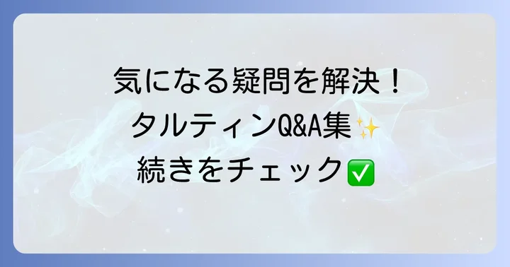 タルティンのお菓子に関するよくある質問